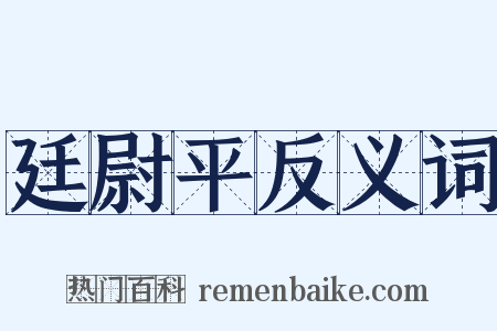 廷尉平反义词是什么意思的图片